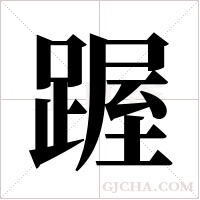?的笔顺