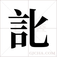 ?的笔顺