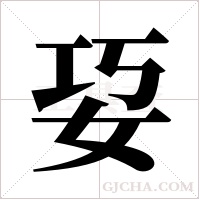 ?的笔顺