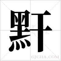 ?的笔顺