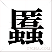 ?的笔顺