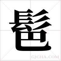 ?的笔顺