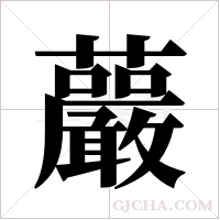 ?的笔顺
