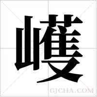 ?的笔顺