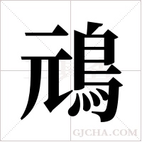 ?的笔顺