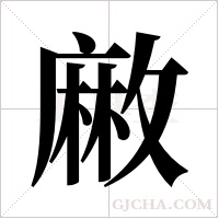?的笔顺