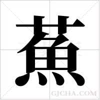 ?的笔顺
