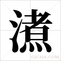 ?的笔顺