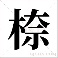 ?的笔顺