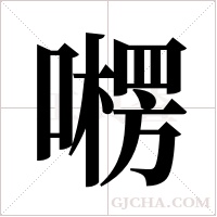 ?的笔顺