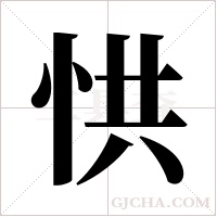 ?的笔顺