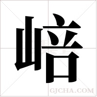 ?的笔顺
