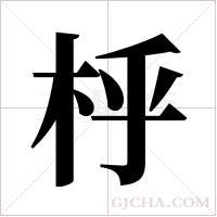 ?的笔顺