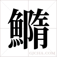 ?的笔顺