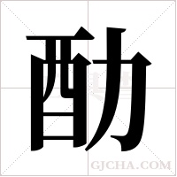 ?的笔顺
