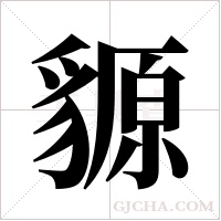 ?的笔顺