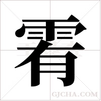 ?的笔顺