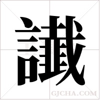 ?的笔顺