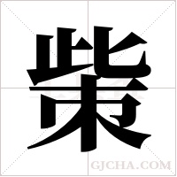 ?的笔顺