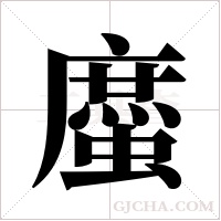 ?的笔顺