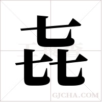 ?的笔顺