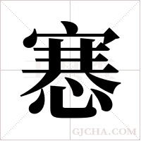 ?的笔顺