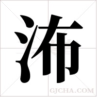 ?的笔顺