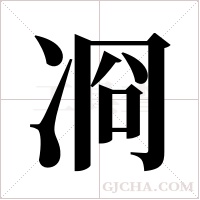 ?的笔顺