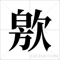 ?的笔顺