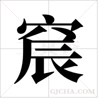 ?的笔顺