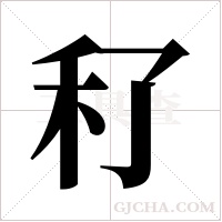 ?的笔顺