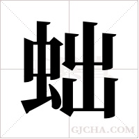 ?的笔顺