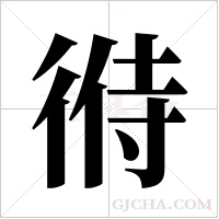 ?的笔顺