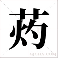 ?的笔顺