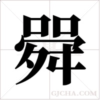 ?的笔顺