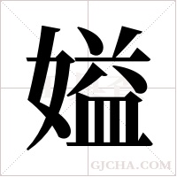 ?的笔顺