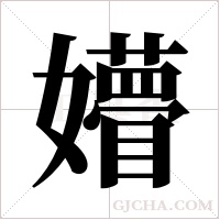 ?的笔顺