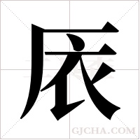 ?的笔顺