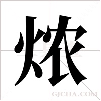 ?的笔顺