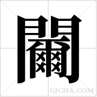 ?的笔顺