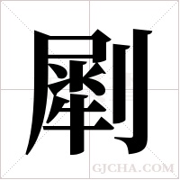 ?的笔顺