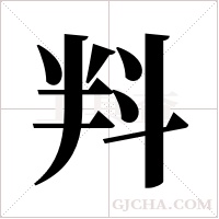 ?的笔顺