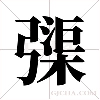 ?的笔顺