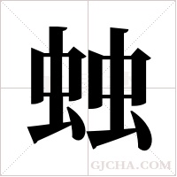 ?的笔顺