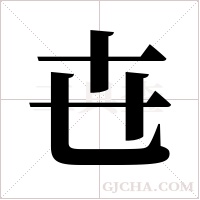 ?的笔顺