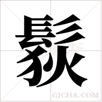 ?的笔顺