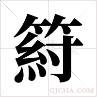 ?的笔顺