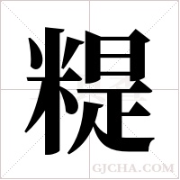 ?的笔顺