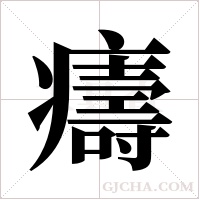 ?的笔顺