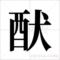 ?的笔顺